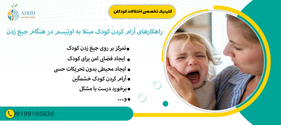 راهکارهای آرام کردن کودک مبتلا به اوتیسم در هنگام جیغ زدن